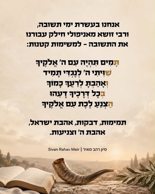 אנחנו בעשרת ימי תשובה, עשרה ימים של תיקון ושיפור והתקדמות לטובה, בין ראש השמה ליום הכיפורים.

אבל תשובה היא מילה גדולה. איך בכלל מתקרבים…