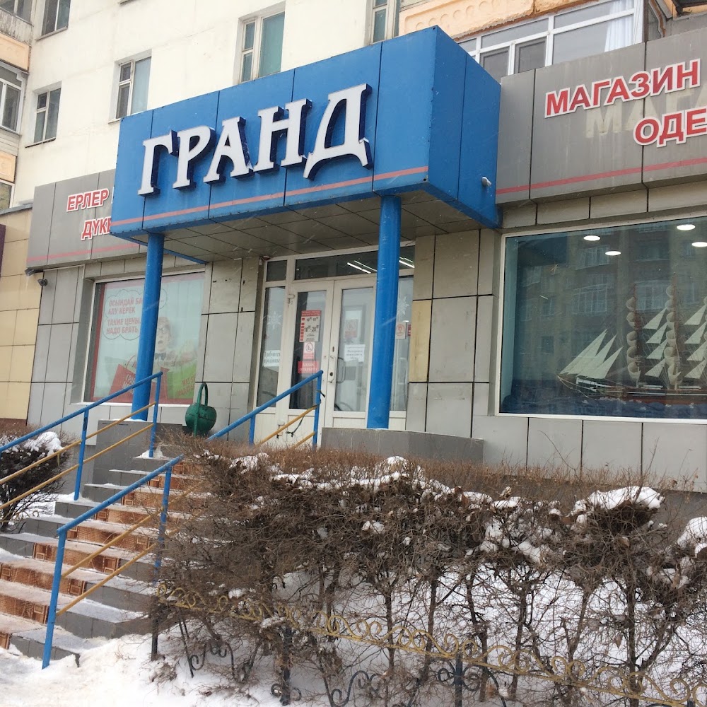Гранд и Макси