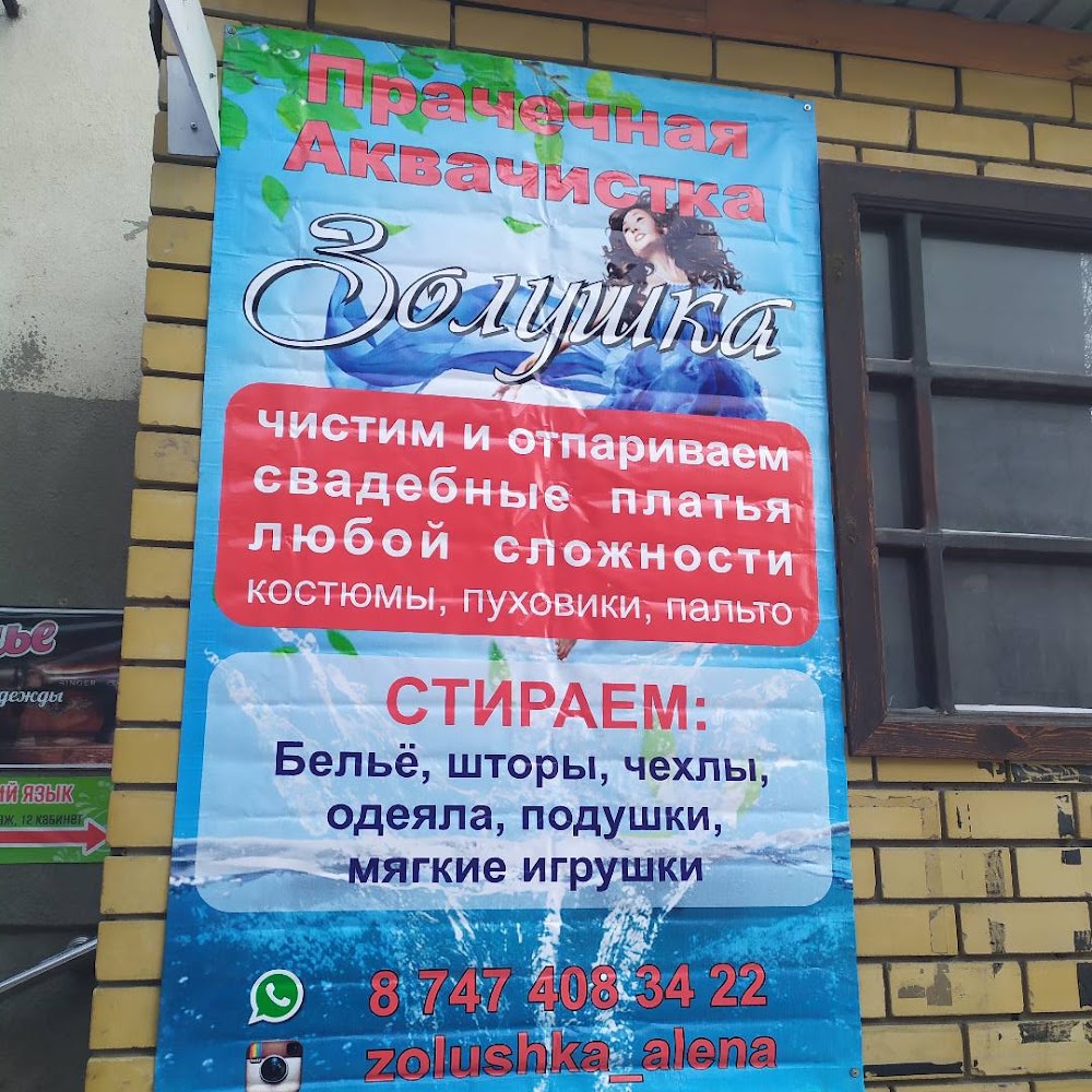 Аквачистка - прачечная ЗОЛУШКА