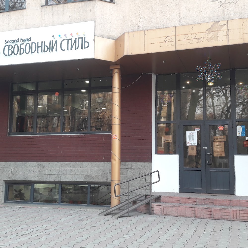 Свободный Стиль