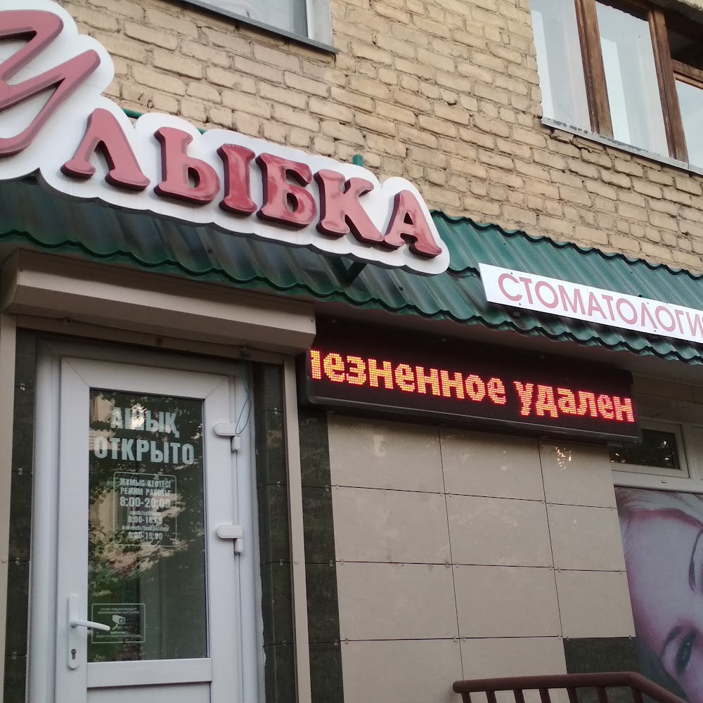 Стоматология Улыбка