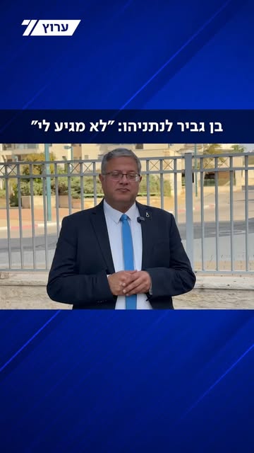 יו"ר עוצמה יהודית איתמר בן גביר פנה באופן אישי לראש הממשלה בנימין נתניהו, הזכיר את נאמנות מפלגתו וטען כי מנע ניסיונות לפעול נגדו: "לא מגי…