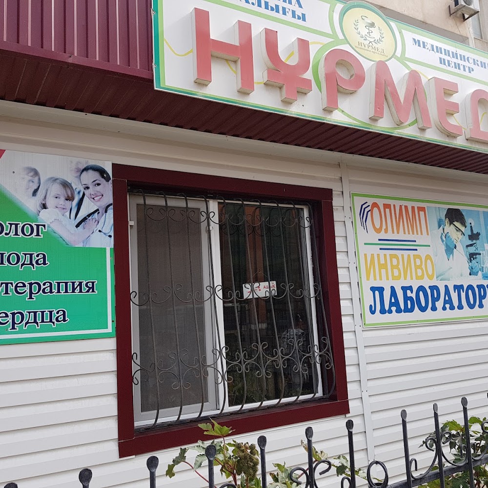 Медицинский центр "Нурмед"