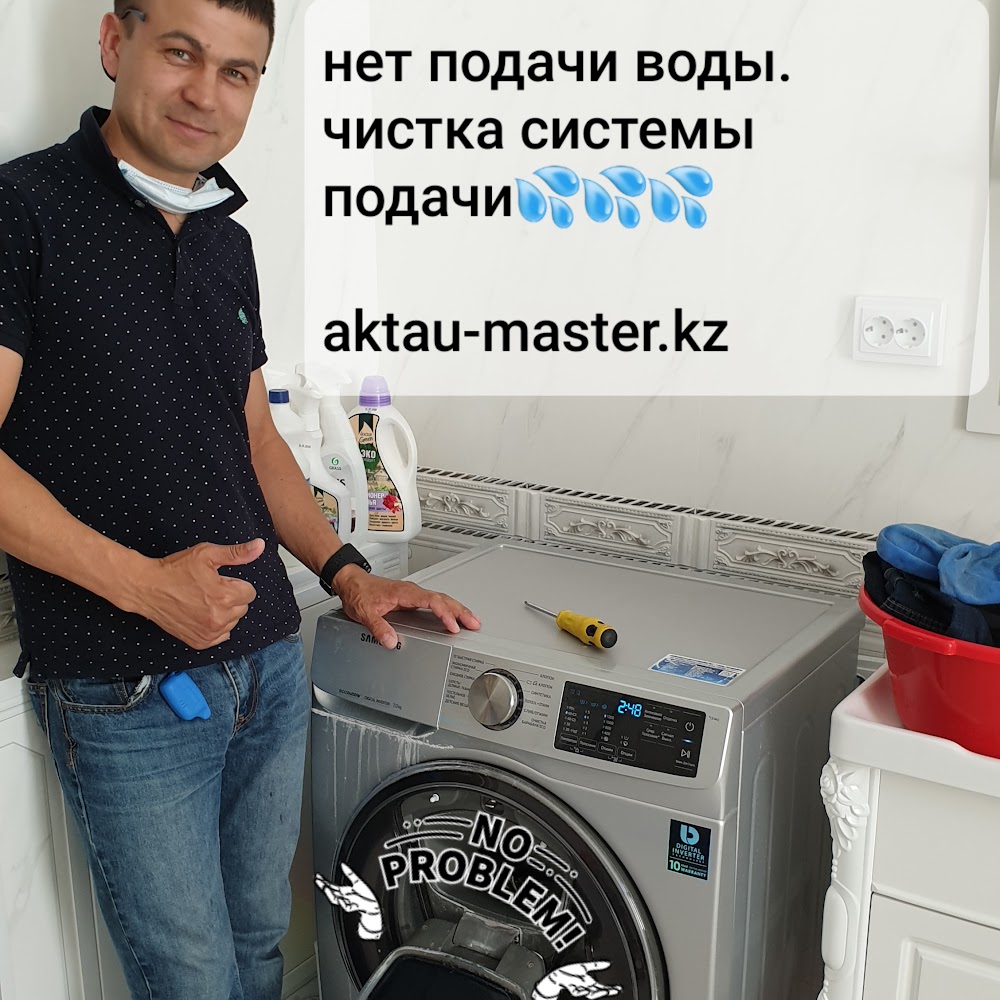 Ремонт стиральных машин "АктауМастер"