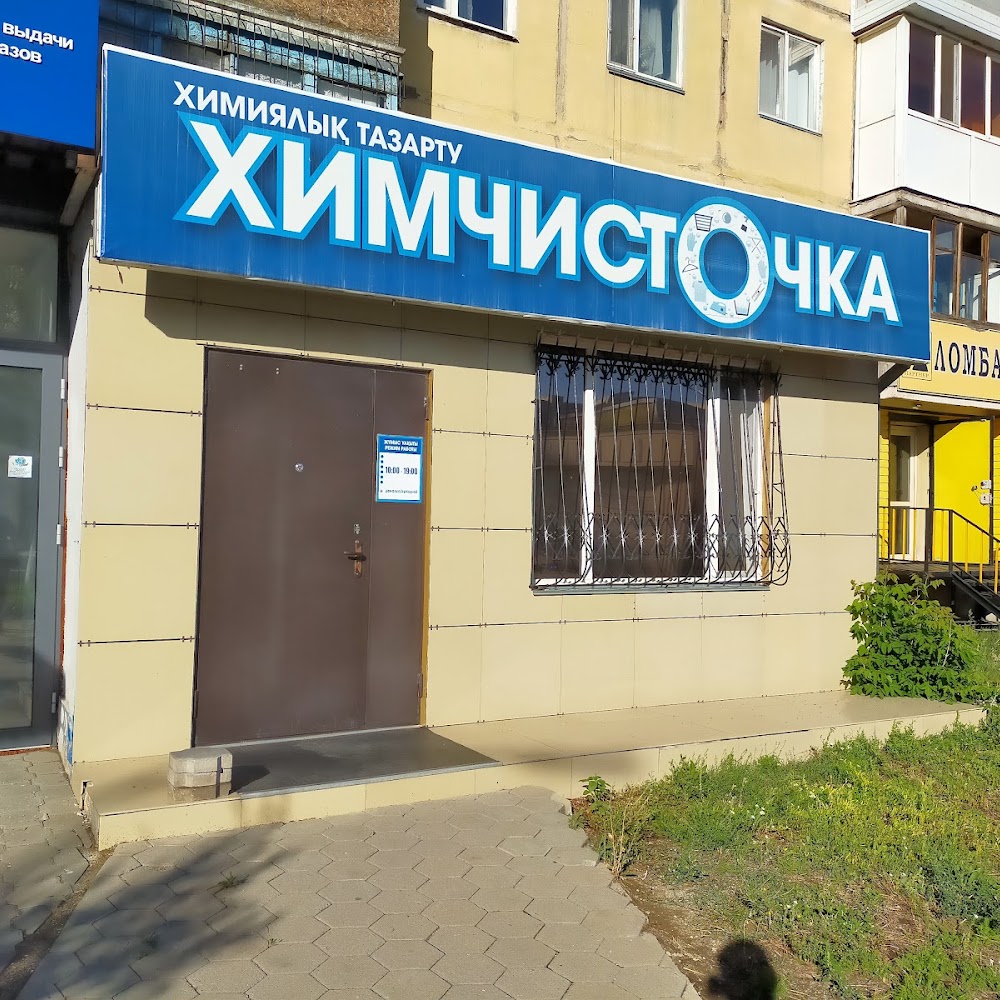 Химчисточка