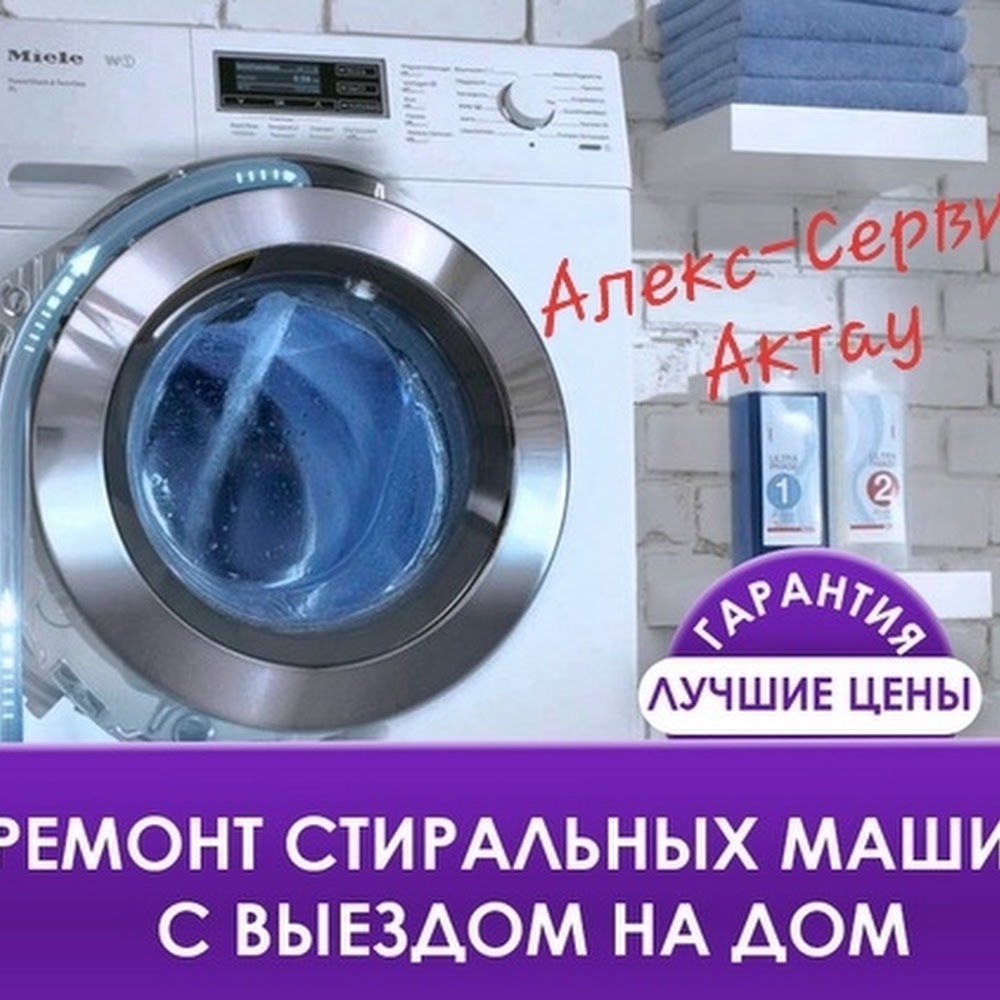 Ремонт стиральных машин в Актау