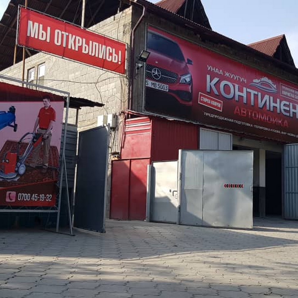 Континент автомойка