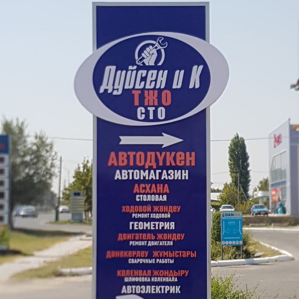 СТО ДУЙСЕН и К