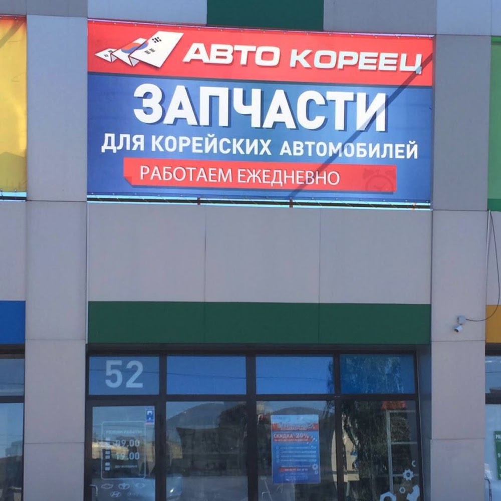 Авто-Кореец