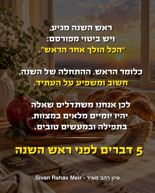 1. שנת תשפ”ז מתחילה מחרתיים. ראש השנה לפנינו, יומיים של חג קדוש. ראש השנה יתחיל ביום שישי לפני השקיעה בהדלקת הנרות, ויסתיים ביום ראשון עם…