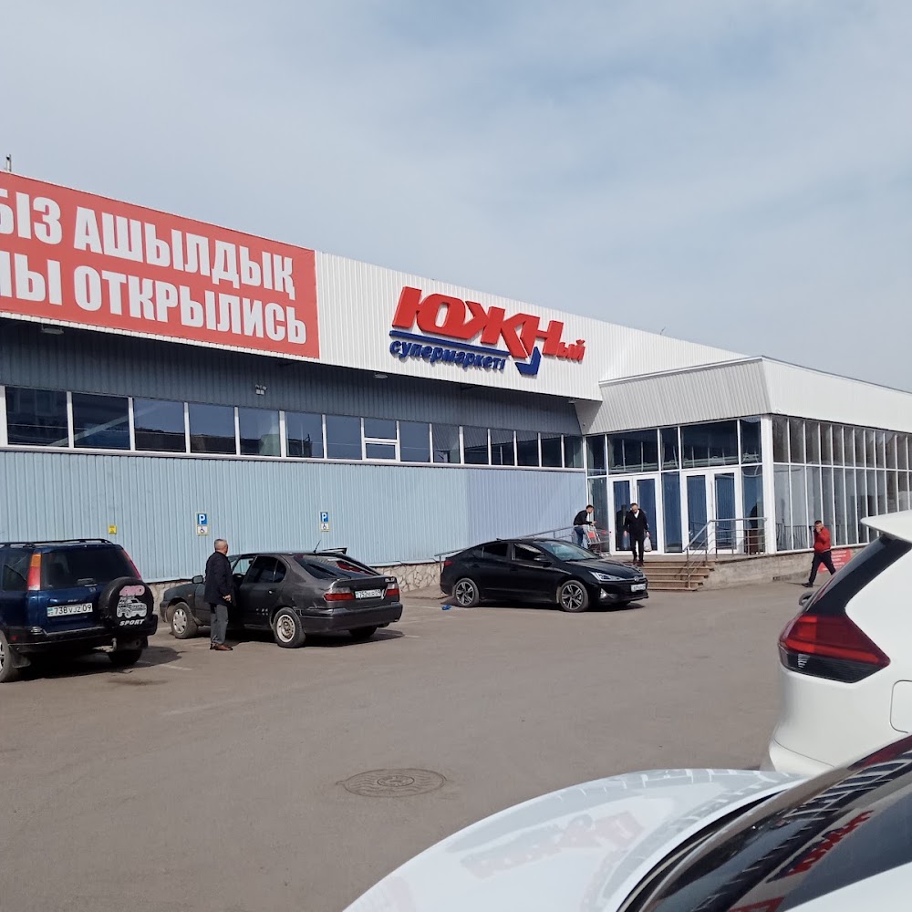 Супермаркет Южный