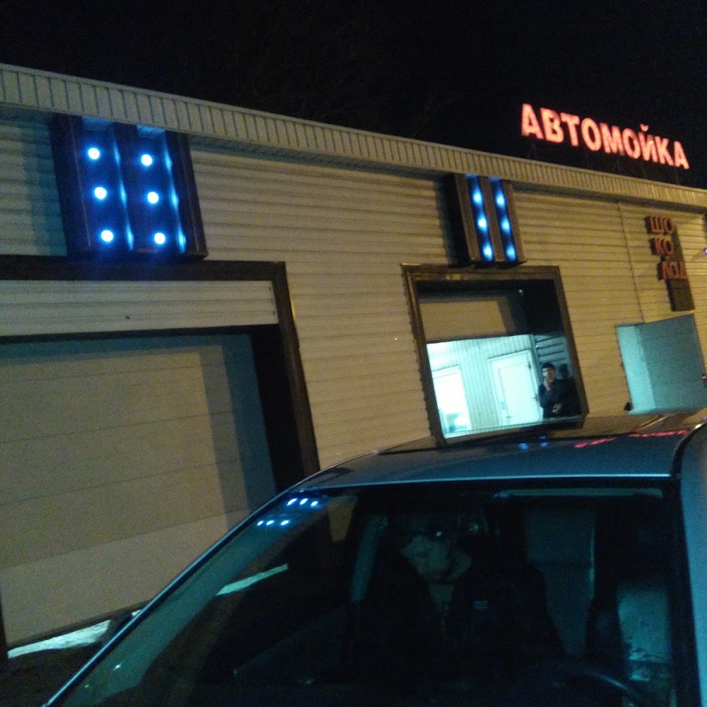 Шоколад, автомойка