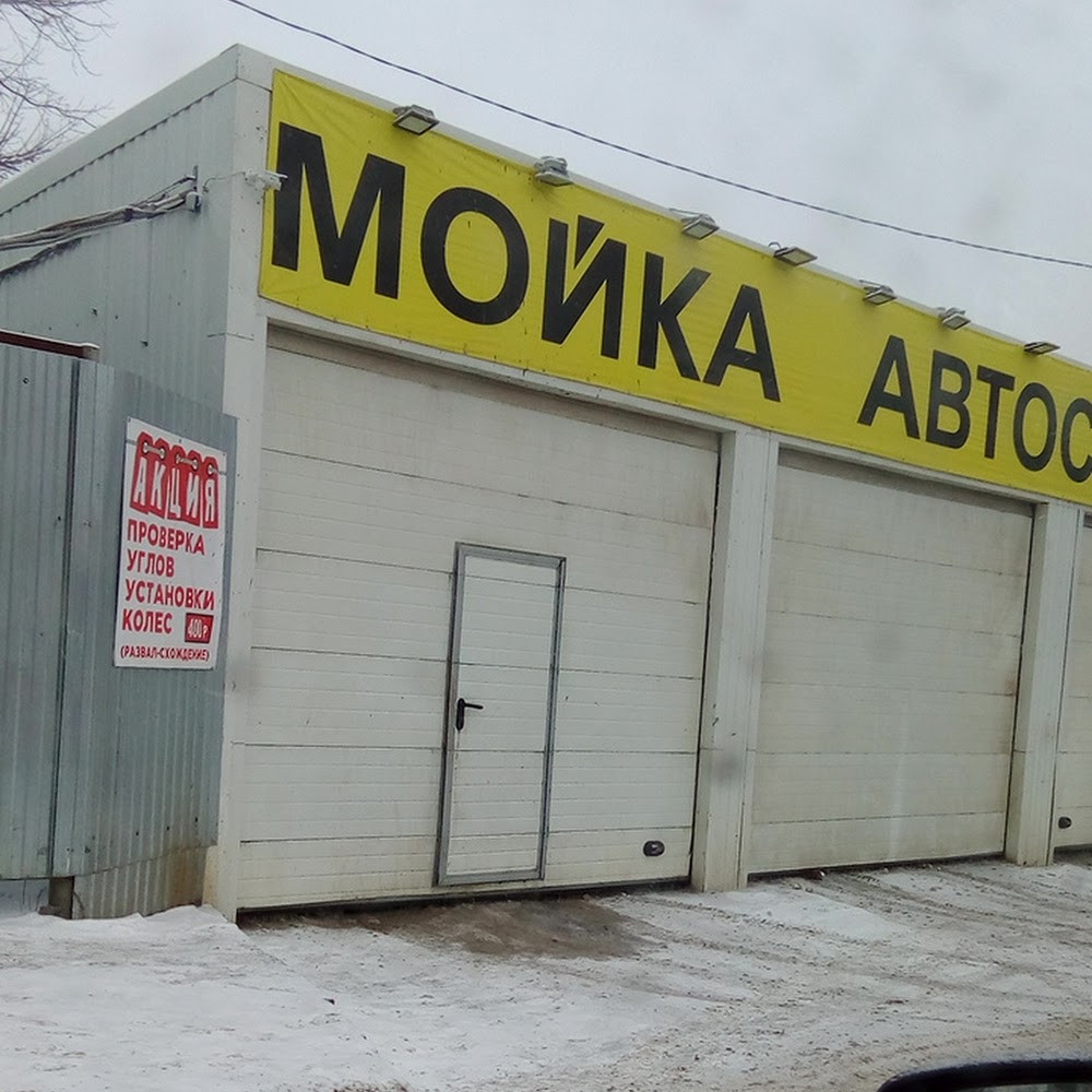 Автомойка