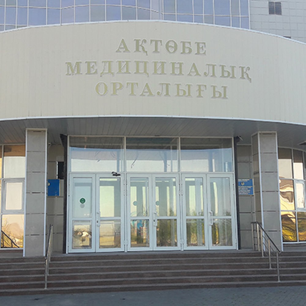 Актюбинский Медицинский Центр (Aktobe Medical Center)