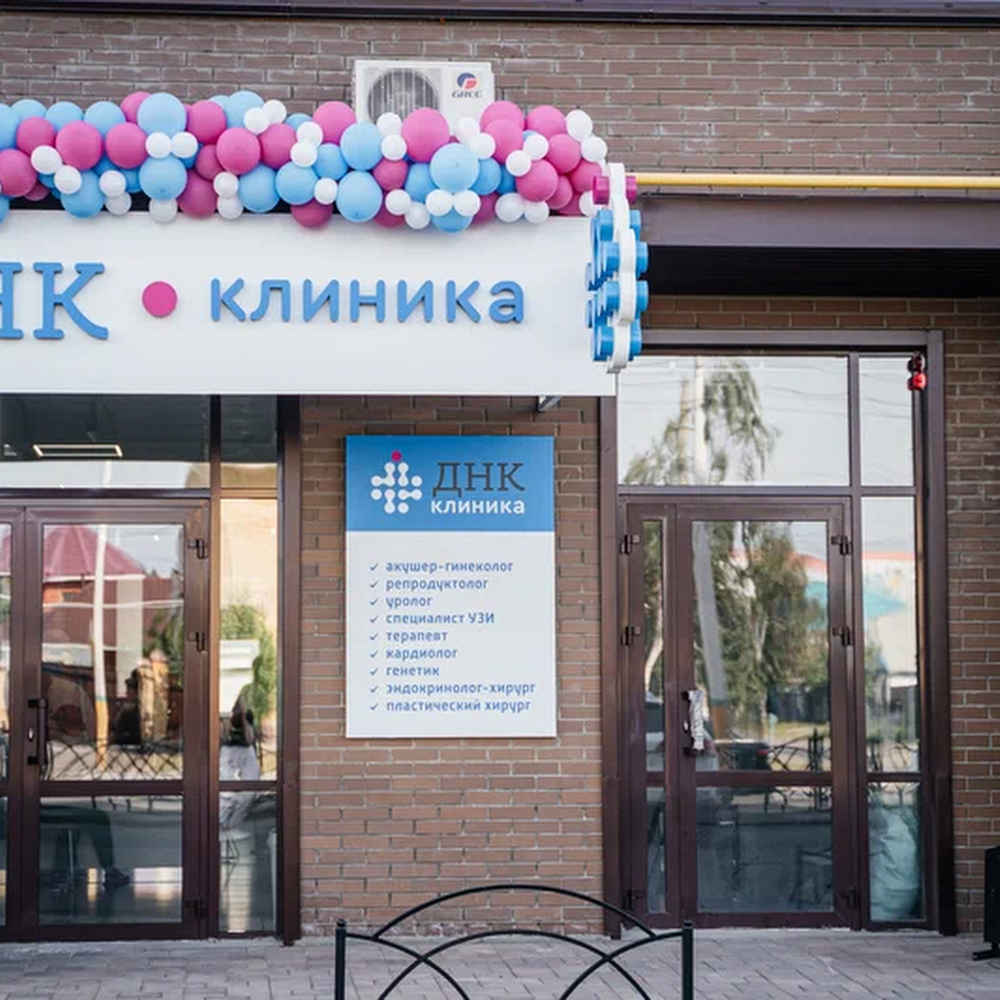 ДНК Клиника