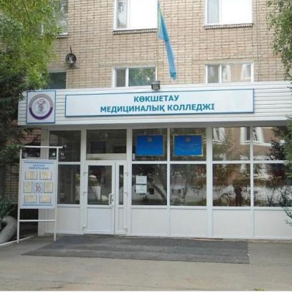 Кокшетауский высший медицинский колледж