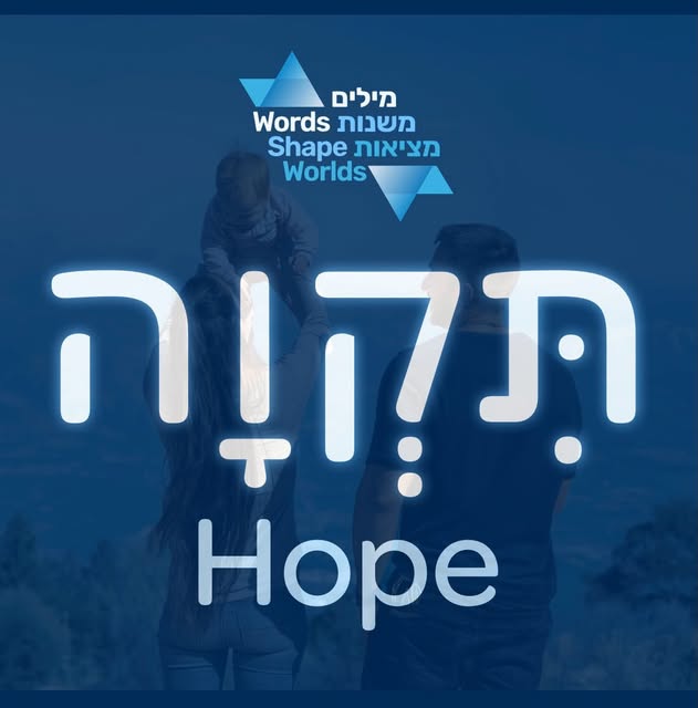 Welcome to the Hebrew Word of the Month! 💙 

Every month, we will introduce a new Hebrew word that connects to our work and mission arou…