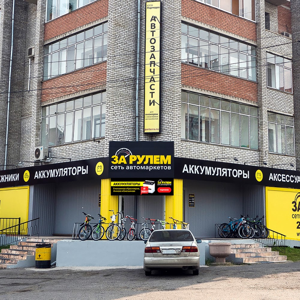 ЗА РУЛЕМ сеть автомаркетов запчастей и аксессуаров