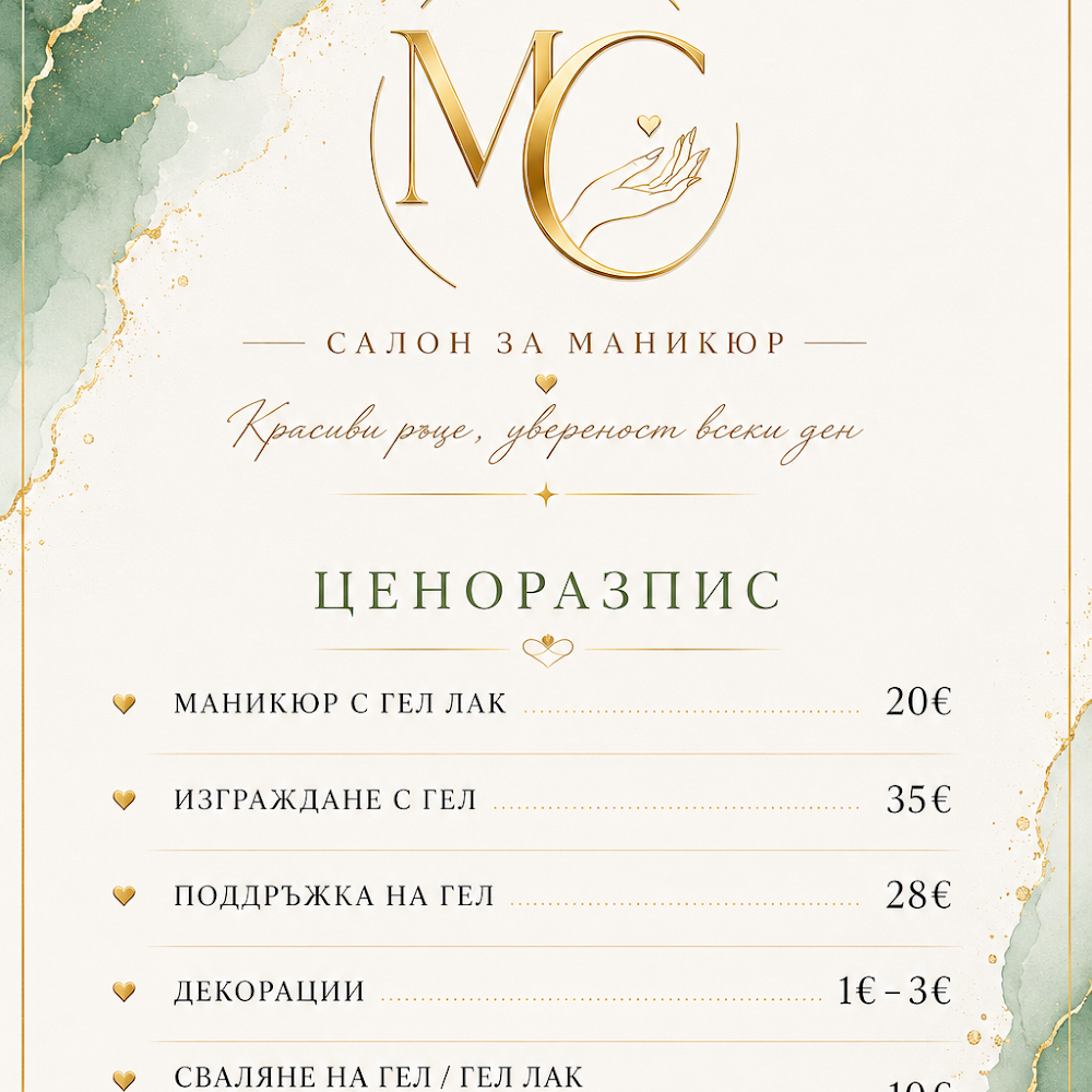 МС салон за маникюр