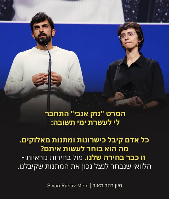 על הסרט “נזק אגבי” ועל עשרת ימי תשובה:

יש משפט מדהים של הרמב”ם. הוא כותב רבות על נושא התשובה, ולדבריו, כל אדם יכול להכריע את גורלו של כל…