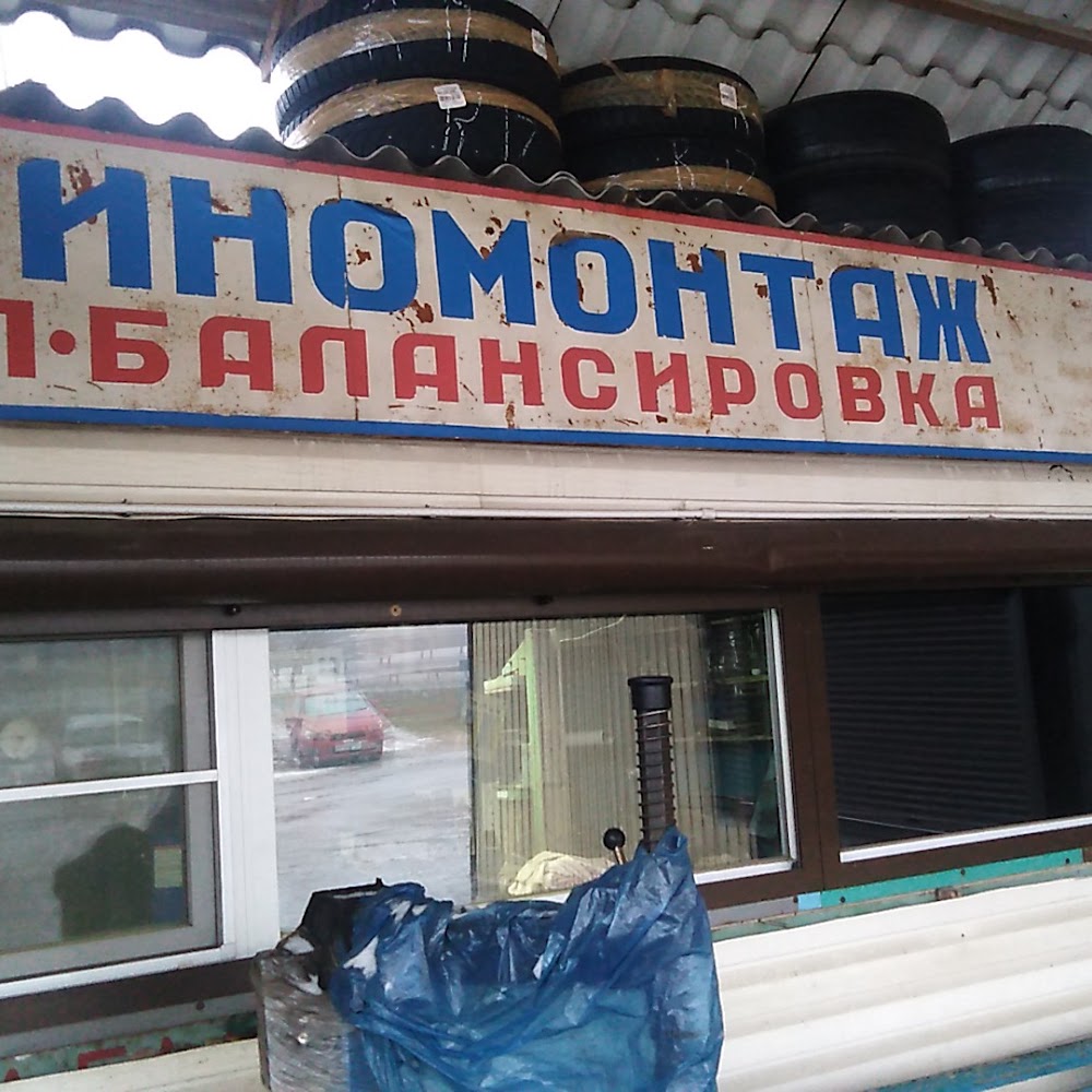 Шиномонтаж