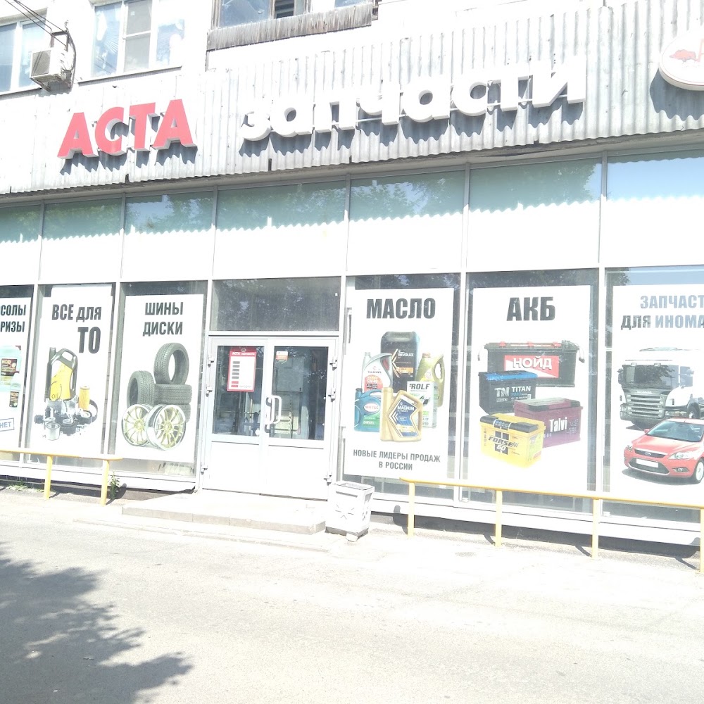 АСТА запчасти