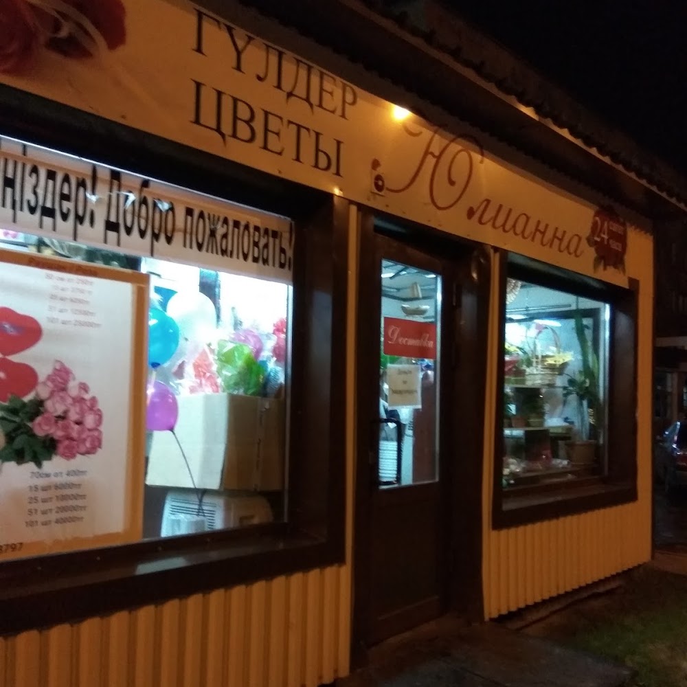 Юлианна
