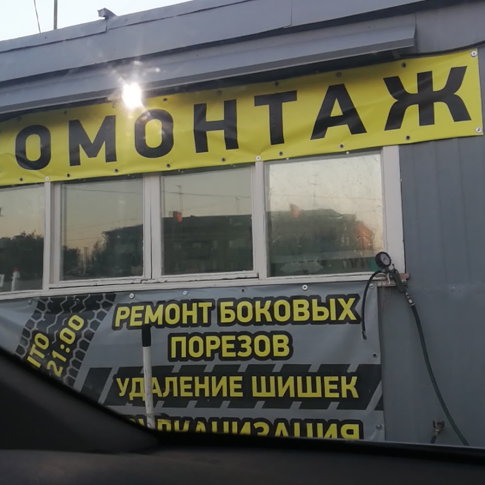 Шиномонтаж 24 часа