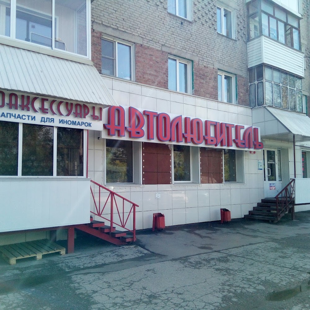 Автолюбитель