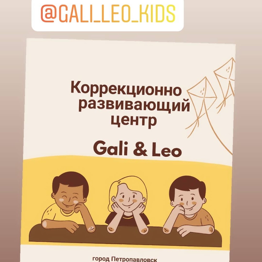 GALI&LEO коррекционо-развивающий центр